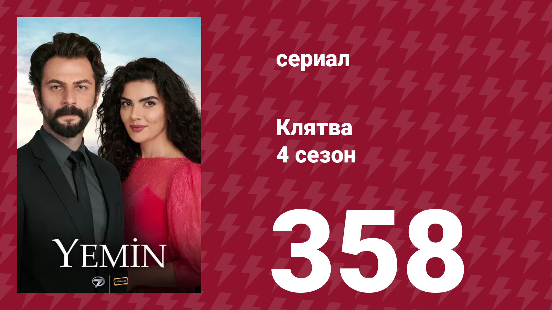 Клятва 4 сезон 358 серия (сериал, 2019) смотреть онлайн