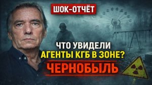 Что увидели агенты КГБ в Чернобыле? Не радиация: что на самом деле ждало КГБ в Зоне отчуждения