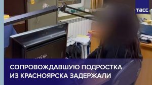 Сопровождавшую считавшегося похищенным подростка из Красноярска задержали