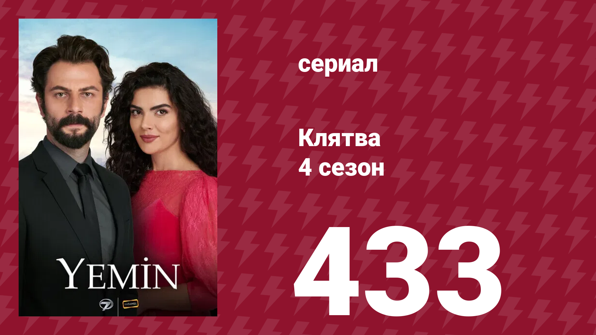 Клятва 4 сезон 433 серия (сериал, 2019) смотреть онлайн