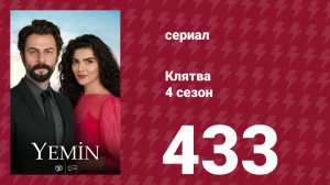 Клятва 4 сезон 433 серия (сериал, 2019)