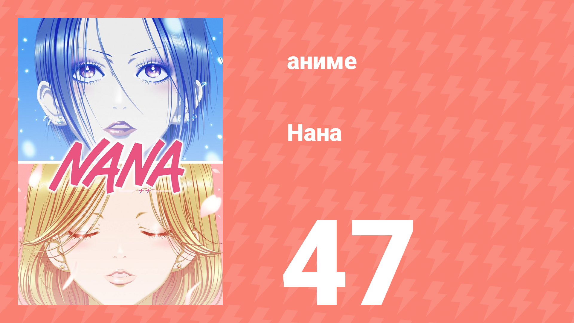 Нана 47 серия (аниме-сериал, 2006)