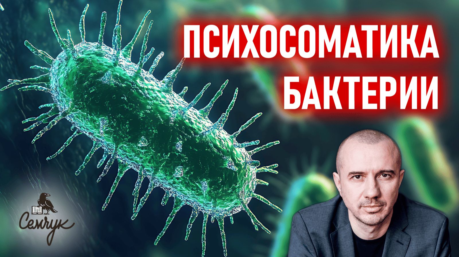 Почему мы постоянно подвергаемся атакам бактерий. Феноменальная психосоматика смотреть онлайн