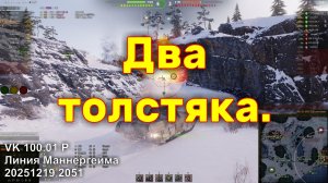 Два толстяка. VK 100.01 P. Линия Маннергейма. 20251219 2051.
