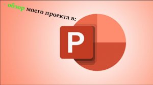 обзор моего проекта в power point