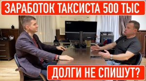 Таксист зарабатывает 500 тысяч? Как на этот миф смотрят суды и банки.