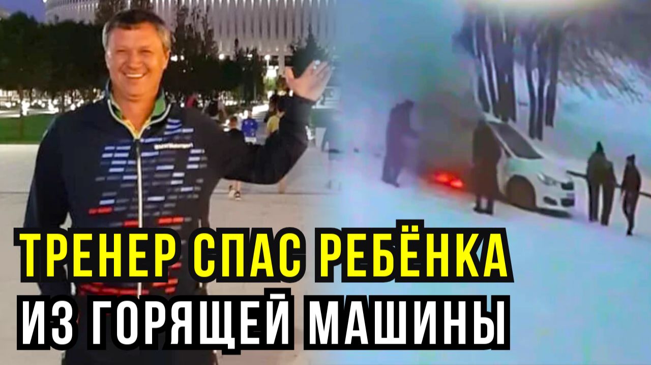 Семилетний мальчик в запертой горящей машине: подробности спасения на парковке “Зенита” в Иркутске смотреть онлайн