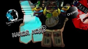 КАКОЙ КОД НА ЭМОЦИЮ «ТАНЕЦ ОГУЗКА» В RUSAKEN ROBLOX (БАРИНОВ СЛЕДИТ ЗА ВАМИ)