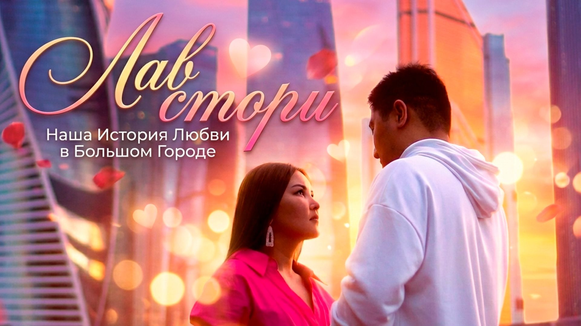 Лав Стори / Love Story