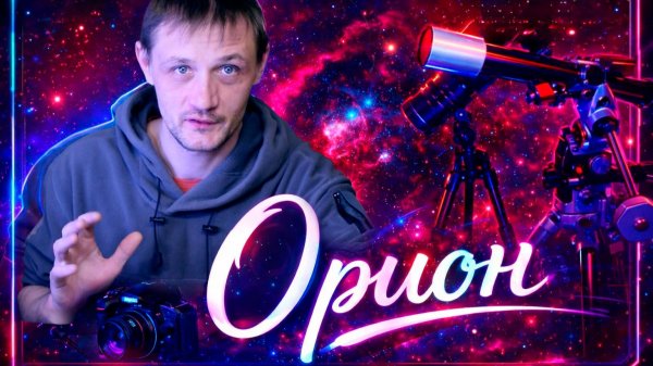 Невероятное созвездие Ориона, фотографирую петлю Барнарда.