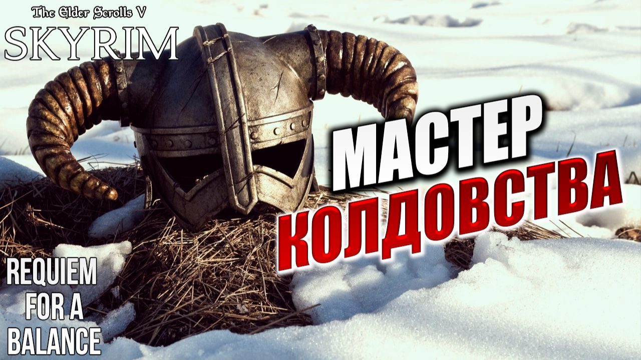 МАСТЕР КОЛДОВСТВА | RFAB SE XI: Prime Edition / Skyrim | #18