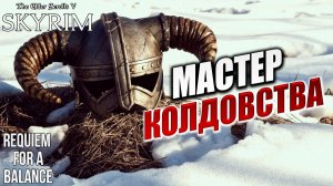 МАСТЕР КОЛДОВСТВА | RFAB SE XI: Prime Edition / Skyrim | #18