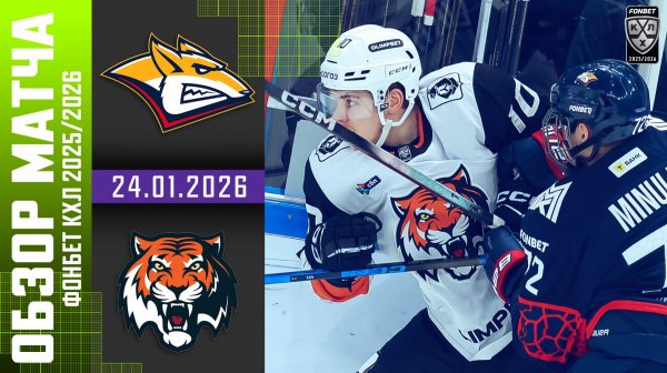 МЕТАЛЛУРГ – АМУР | Обзор матча Фонбет КХЛ сезон 2025/2026 | 24.01.2026
