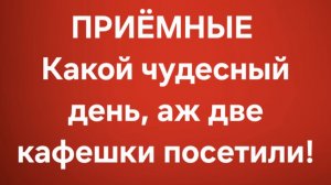 Приёмные/В последних сериях.