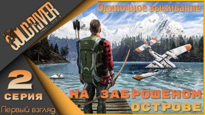 The Gold River Project 2 серия - Выжить и сбежать с острова!
