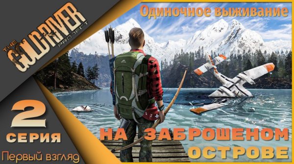 The Gold River Project 2 серия - Выжить и сбежать с острова!