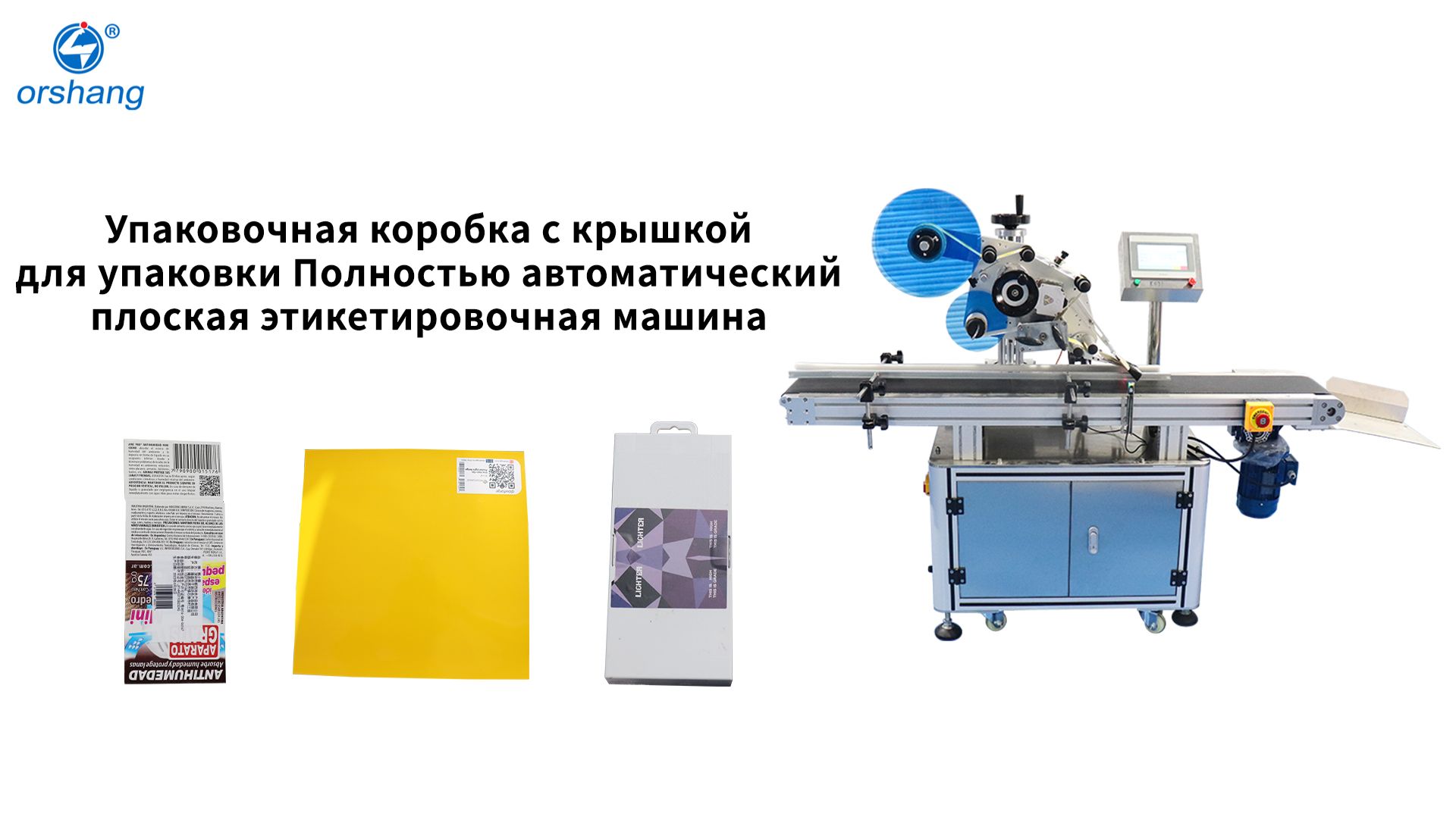 Упаковочная коробка с крышкой для упаковки Полностью автоматический плоская этикетировочная машина