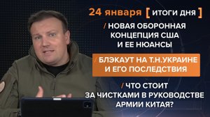 Куда теперь воюют США? Ночной пустынный Киев. Чистки в руководстве армии Китая — итоги 24 января