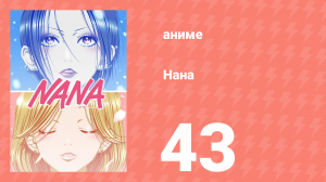 Нана 43 серия (аниме-сериал, 2006)