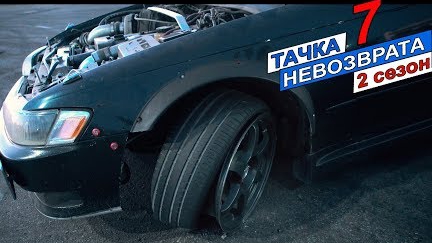 Тачка невозврата 2 сезон 7 серия