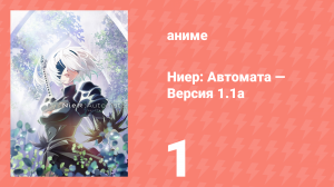 Ниер: Автомата — Версия 1.1а. Часть 1 1 серия (аниме-сериал, 2023)