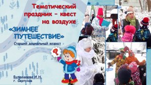 Тематический квест "Зимнее путешествие" для детей старшего дошкольного возраста