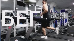 БЕГ. Занятия Спортом и тренировки на рельеф.