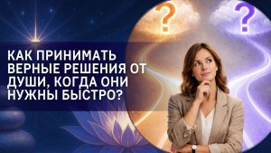 Как принимать верные решения от Души, когда они нужны быстро