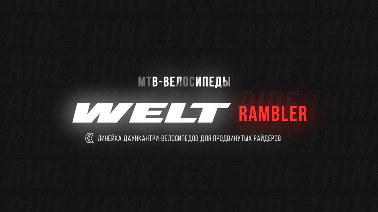 Новый Welt Rambler 2025