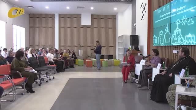 ПЕДАГОГИЧЕСКИЙ ФОРУМ О ДУХОВНЫХ ОСНОВАХ ОБРАЗОВАНИЯ ПРОШЕЛ НА БАЗЕ ЖЕЛЕЗНОГОРСКОГО "КВАНТОРИУМА" смотреть онлайн