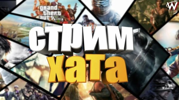 СТРИМХАТА! МОЕМУ КАНАЛУ 2 ГОДА!!! (С ПАЦАНАМИ)