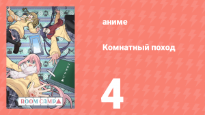 Комнатный поход 4 серия (аниме-сериал, 2020)