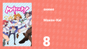 Макен-Ки! 1 сезон 8 серия (аниме-сериал, 2011)