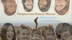 Подростки.Смысл.Жизнь | Фильм-интервью
