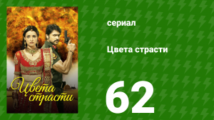 Цвета страсти 62 серия «Рудра узнаёт правду о матери» (сериал, 2013)