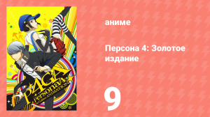 Персона 4: Золотое издание 9 серия (аниме-сериал, 2014)