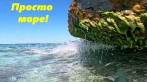 Просто море! Лазаревское летом!