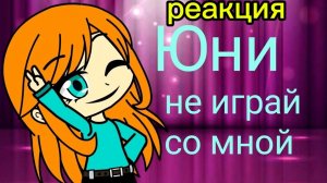 реакция на клип Юни не играй со мной