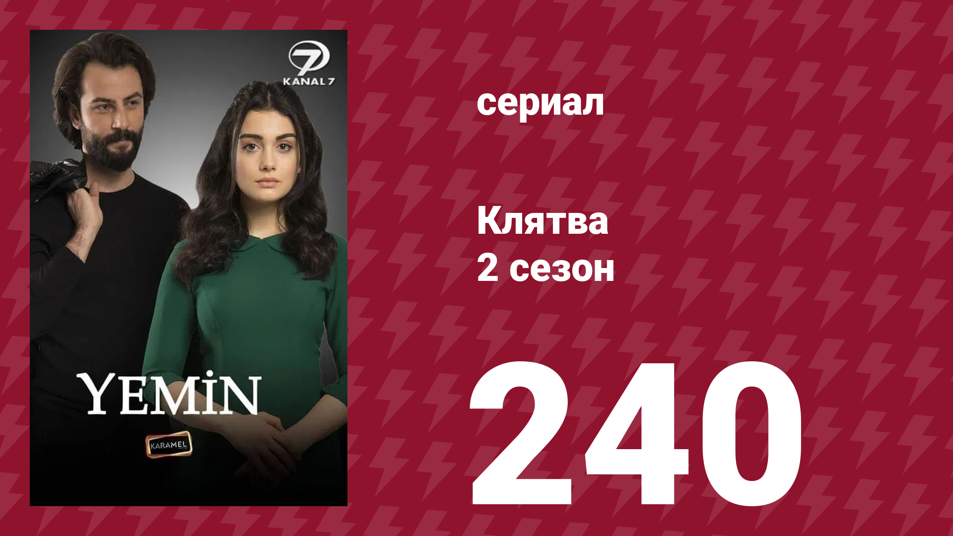 Клятва 2 сезон 240 серия (сериал, 2019) смотреть онлайн