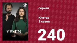 Клятва 2 сезон 240 серия (сериал, 2019)
