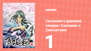 Сказание о демонах сакуры: Сказание о Синсэнгуми 1 сезон 1 серия (аниме-сериал, 2010)