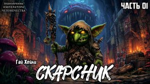 Warhammer Fantasy Аудиокнига | Скарсник | НАЧАЛО | Гай Хейли | Skarsnik | (2013)
