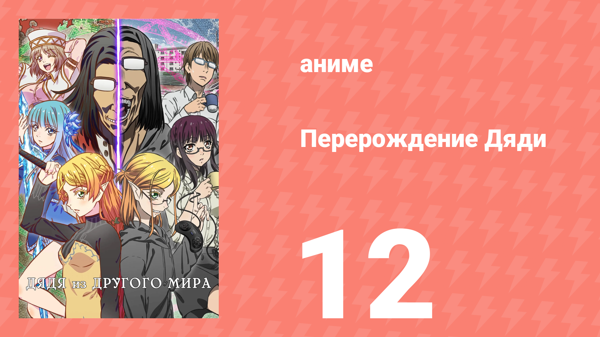 Перерождение Дяди 12 серия (аниме-сериал, 2022) смотреть онлайн