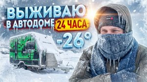 🥶 Быт в ДОМЕ НА КОЛЕСАХ во время сильных морозов - стресс тест прицепа-дачи Family Campers FC360 ❄️