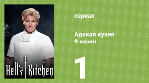 Адская кухня 9 сезон 1 серия (реалити-шоу, 2011)