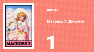 Макросс 7: Динамит 1 серия (аниме-сериал, 1997)