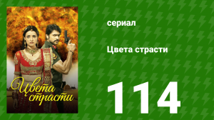 Цвета страсти 114 серия «Рудра и Паро в шоке от Малы» (сериал, 2014)