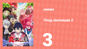 Плод эволюции 2 3 серия (аниме-сериал, 2023)