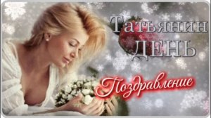 ПОЗДРАВЛЕНИЕ С ТАТЬЯНИНЫМ ДНЁМ! Красивая песня для Татьян.