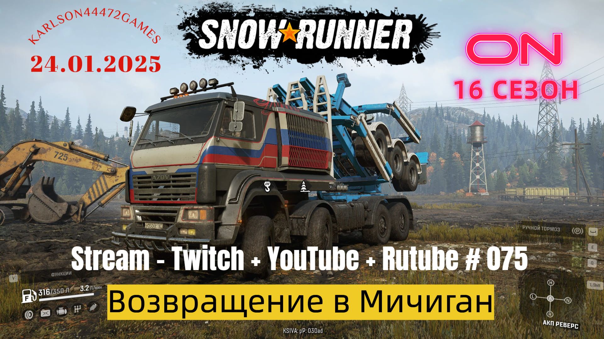 SnowRunner / 16 сезон / Возвращение в Мичиган / Stream - Twitch + YouTube +Rutube # 075